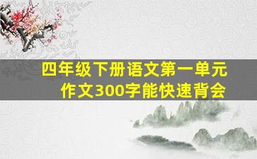 四年级下册语文第一单元作文300字能快速背会