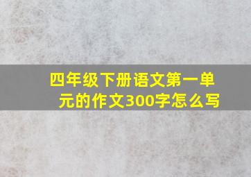 四年级下册语文第一单元的作文300字怎么写