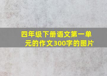 四年级下册语文第一单元的作文300字的图片