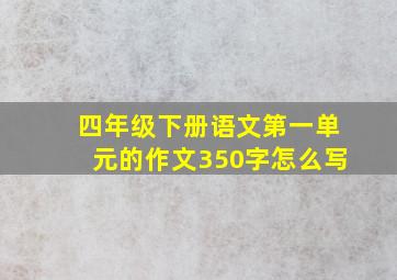 四年级下册语文第一单元的作文350字怎么写