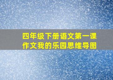 四年级下册语文第一课作文我的乐园思维导图