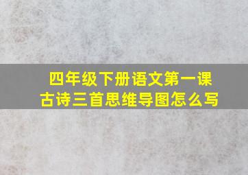 四年级下册语文第一课古诗三首思维导图怎么写