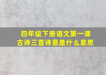 四年级下册语文第一课古诗三首诗意是什么意思