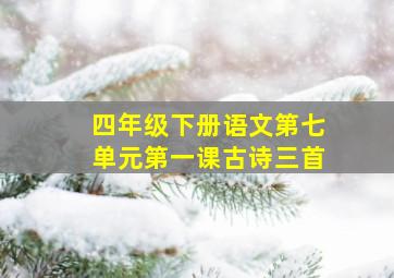 四年级下册语文第七单元第一课古诗三首