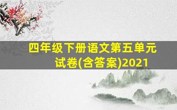 四年级下册语文第五单元试卷(含答案)2021