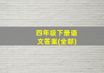 四年级下册语文答案(全部)