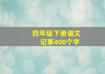 四年级下册语文记事400个字