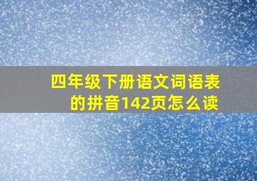 四年级下册语文词语表的拼音142页怎么读