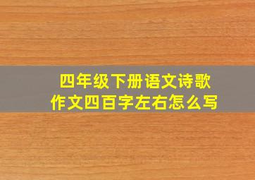 四年级下册语文诗歌作文四百字左右怎么写