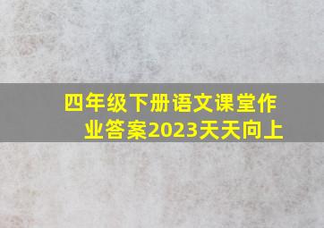 四年级下册语文课堂作业答案2023天天向上