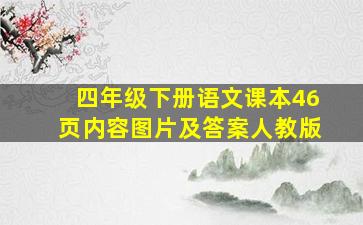 四年级下册语文课本46页内容图片及答案人教版