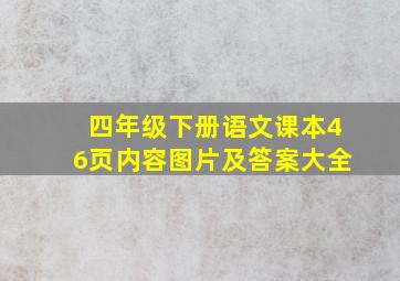 四年级下册语文课本46页内容图片及答案大全