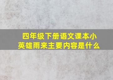 四年级下册语文课本小英雄雨来主要内容是什么