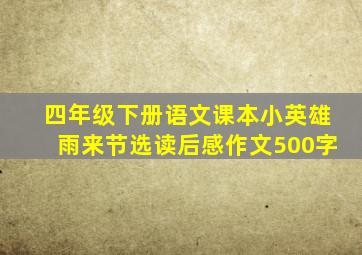 四年级下册语文课本小英雄雨来节选读后感作文500字