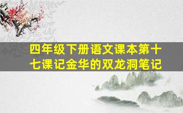 四年级下册语文课本第十七课记金华的双龙洞笔记