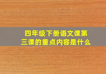 四年级下册语文课第三课的重点内容是什么