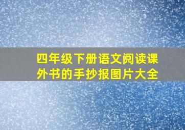 四年级下册语文阅读课外书的手抄报图片大全