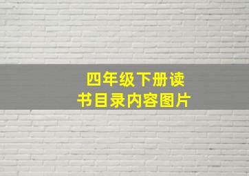 四年级下册读书目录内容图片