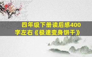 四年级下册读后感400字左右《极速变身饼干》