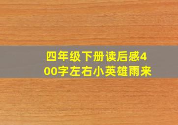 四年级下册读后感400字左右小英雄雨来