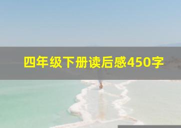 四年级下册读后感450字