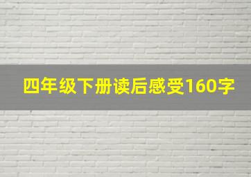 四年级下册读后感受160字