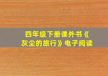 四年级下册课外书《灰尘的旅行》电子阅读