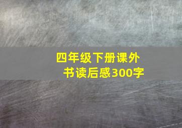 四年级下册课外书读后感300字