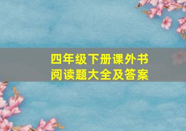 四年级下册课外书阅读题大全及答案