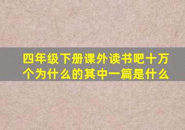 四年级下册课外读书吧十万个为什么的其中一篇是什么