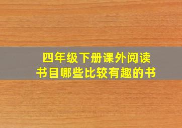 四年级下册课外阅读书目哪些比较有趣的书