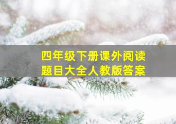 四年级下册课外阅读题目大全人教版答案