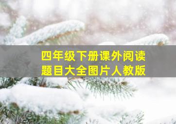 四年级下册课外阅读题目大全图片人教版