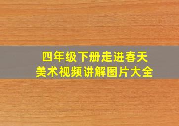 四年级下册走进春天美术视频讲解图片大全