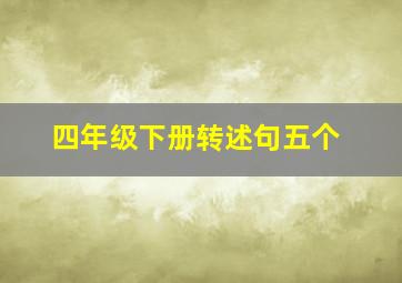 四年级下册转述句五个