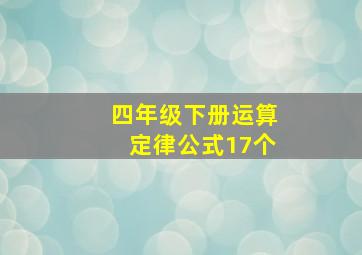 四年级下册运算定律公式17个