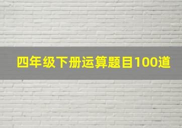 四年级下册运算题目100道