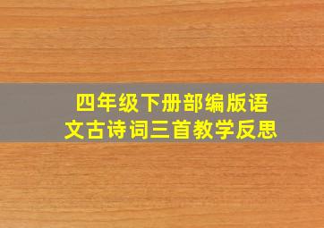 四年级下册部编版语文古诗词三首教学反思