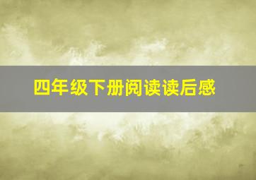 四年级下册阅读读后感