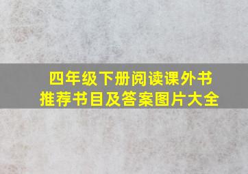 四年级下册阅读课外书推荐书目及答案图片大全