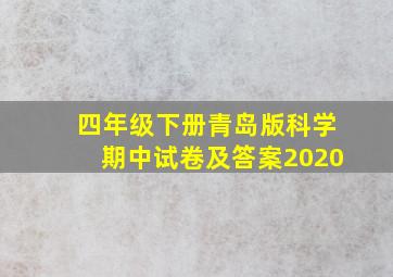 四年级下册青岛版科学期中试卷及答案2020