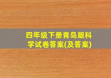 四年级下册青岛版科学试卷答案(及答案)