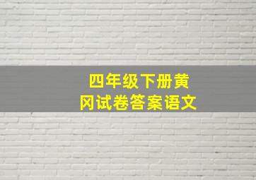 四年级下册黄冈试卷答案语文