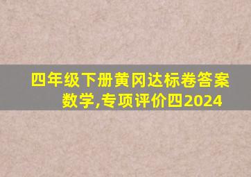 四年级下册黄冈达标卷答案数学,专项评价四2024