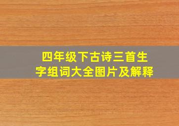 四年级下古诗三首生字组词大全图片及解释