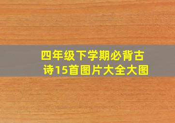 四年级下学期必背古诗15首图片大全大图