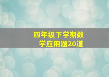 四年级下学期数学应用题20道