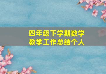 四年级下学期数学教学工作总结个人