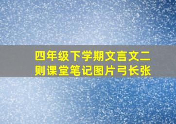 四年级下学期文言文二则课堂笔记图片弓长张