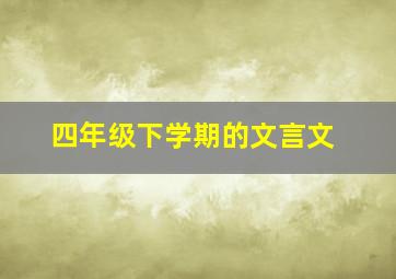 四年级下学期的文言文